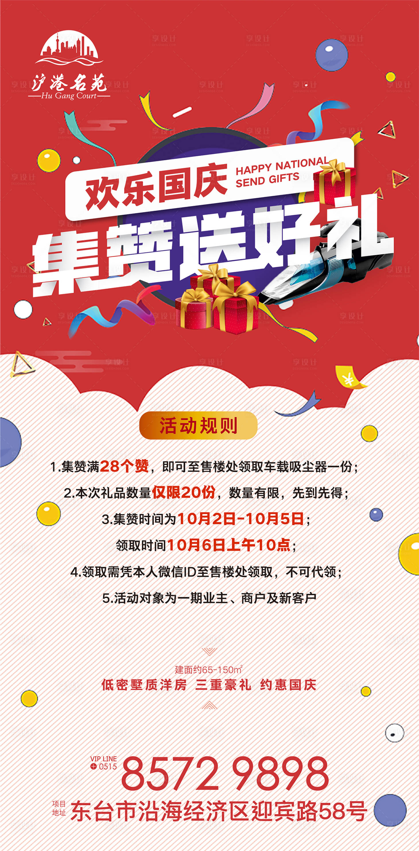 源文件下載【享設計】搜索編號：50180000181846982【國慶集贊送好禮活動地產海報】