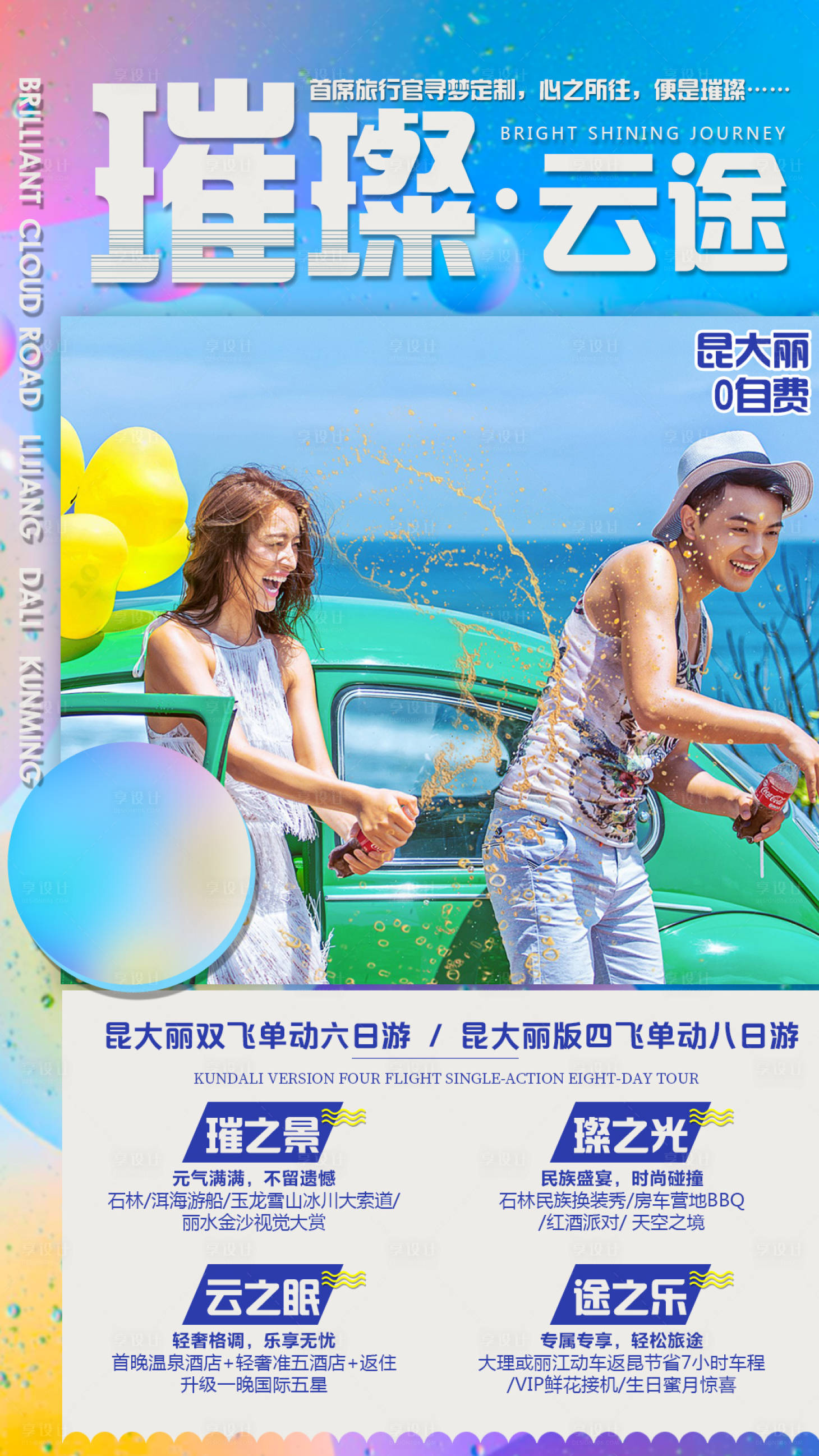 源文件下載【享設(shè)計(jì)】搜索編號(hào)：84170000186924072【璀璨云途旅游海報(bào)】