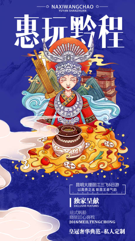 源文件下载【国潮风贵州苗族插画旅游海报】编号：86640000206792949