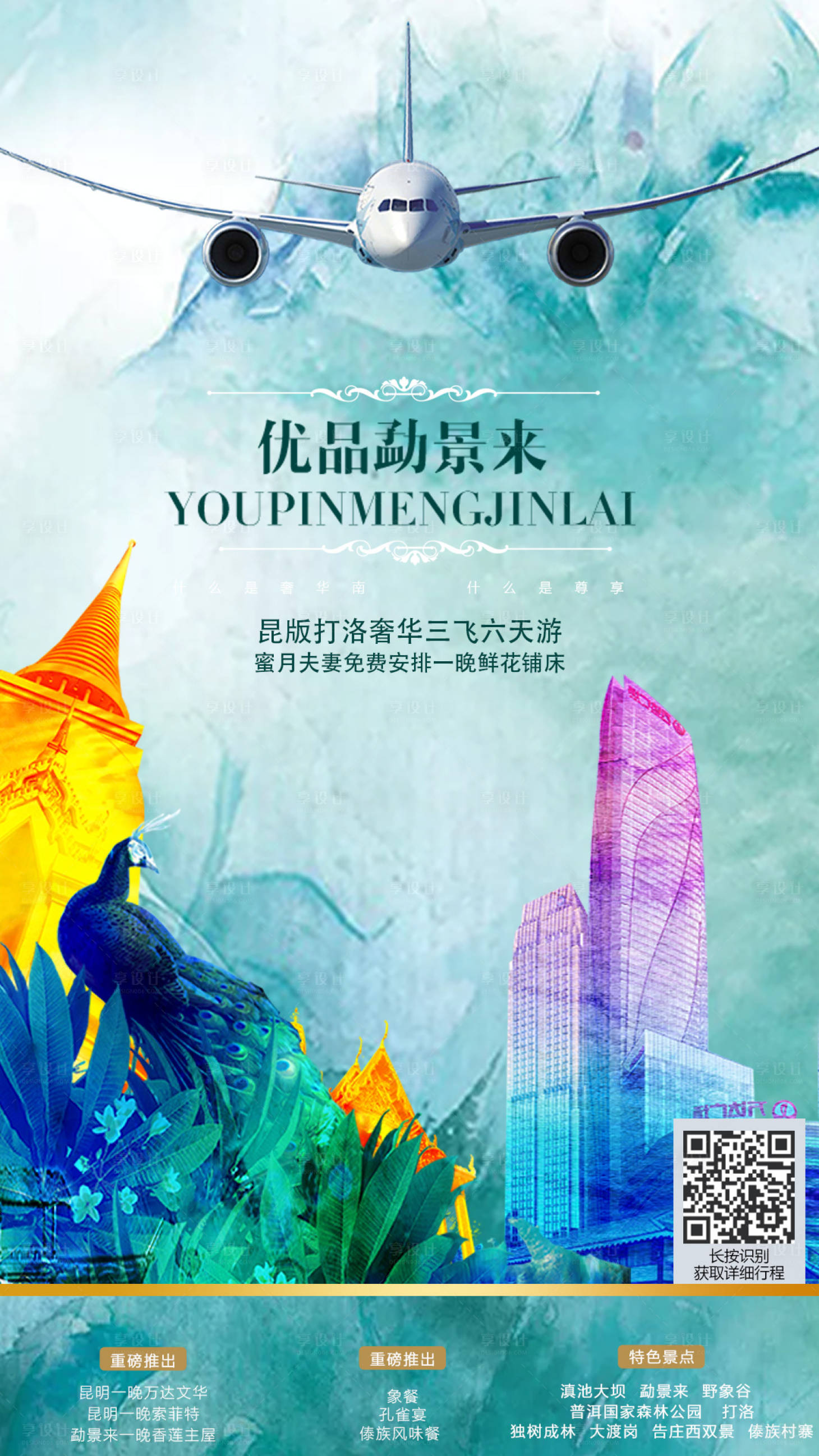 源文件下載【享設計】搜索編號：83070000205893208【西雙版納云南旅游海報】