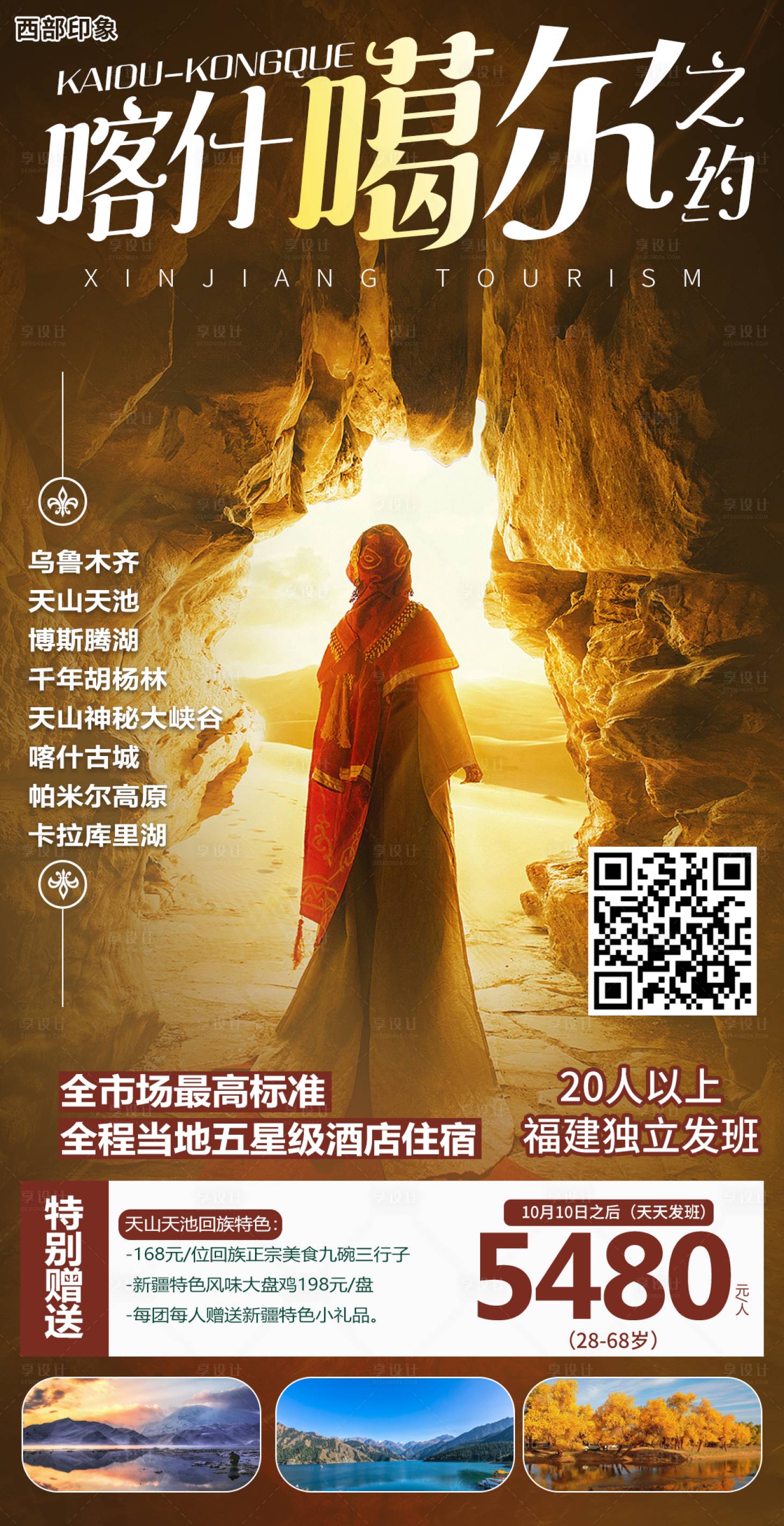 源文件下載【享設計】搜索編號：56640000199362879【喀什噶爾之約新疆旅游海報】