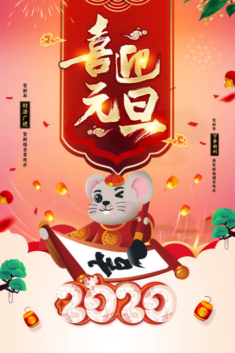 2020年鼠年元旦节日海报-源文件【享设计】