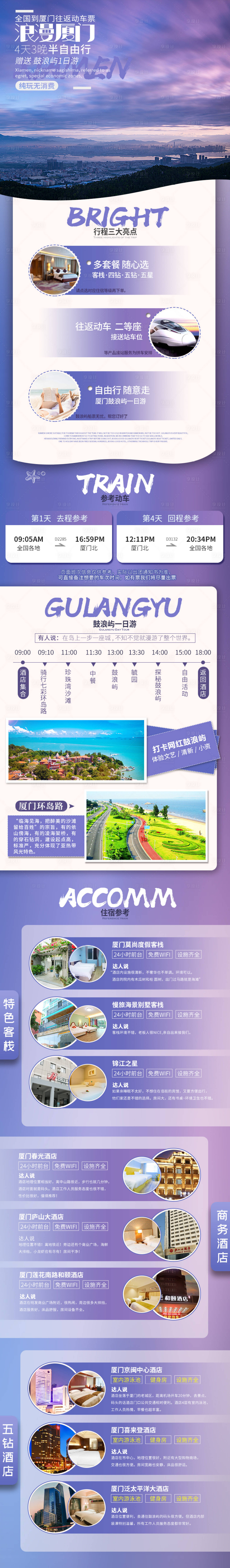 源文件下载【福建厦门旅游电商详情页】编号：41670000199117877