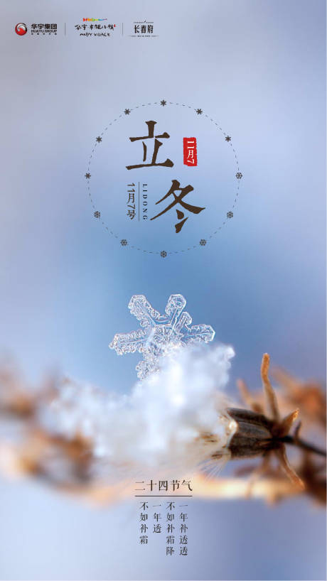 房地产立冬节气海报  -源文件【享设计】