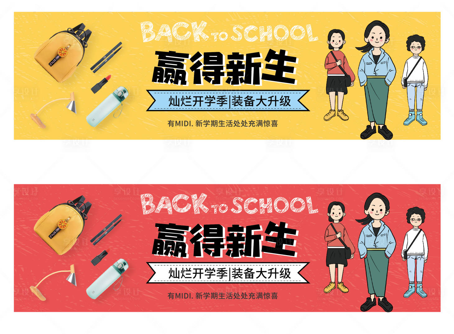 源文件下載【享設(shè)計(jì)】搜索編號(hào)：58550000186443267【可愛學(xué)生開學(xué)季卡通插畫banner】