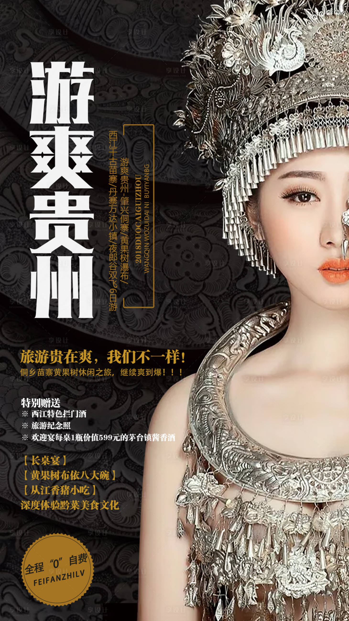 源文件下載【享設計】搜索編號：64860000209021996【民族風貴州旅游海報】