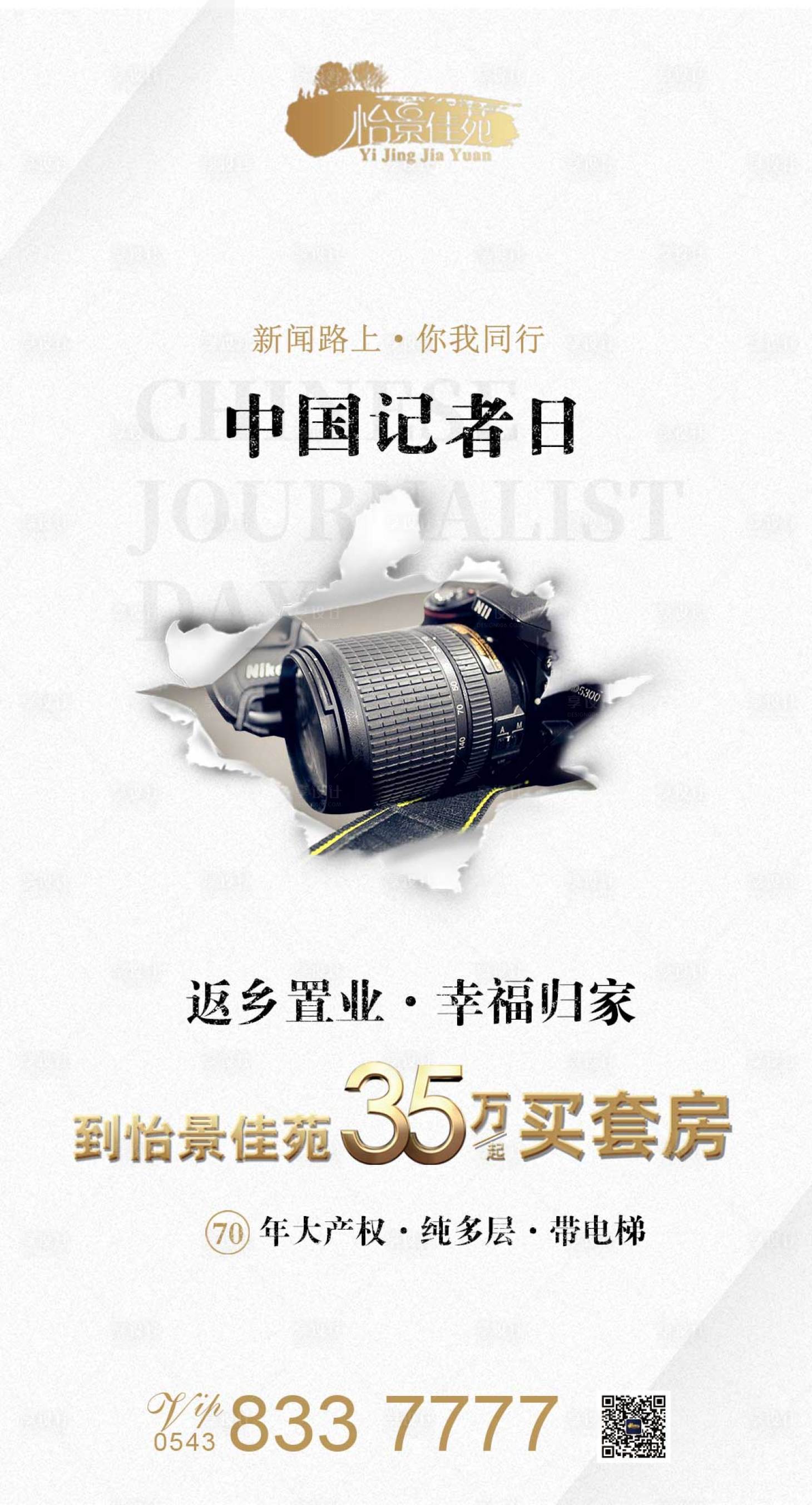 源文件下载【享设计】搜索编号：17760000211187998【中国记者日地产移动端海报】