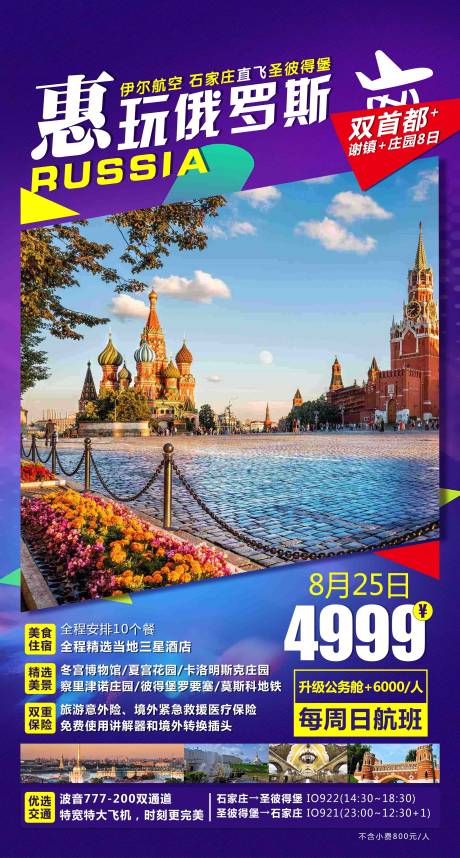 编号：20191029101716896【享设计】源文件下载-俄罗斯旅游海报
