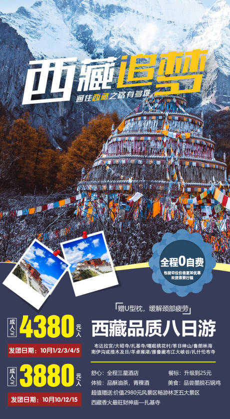 源文件下载【西藏追梦旅游海报】编号：78380000180948812
