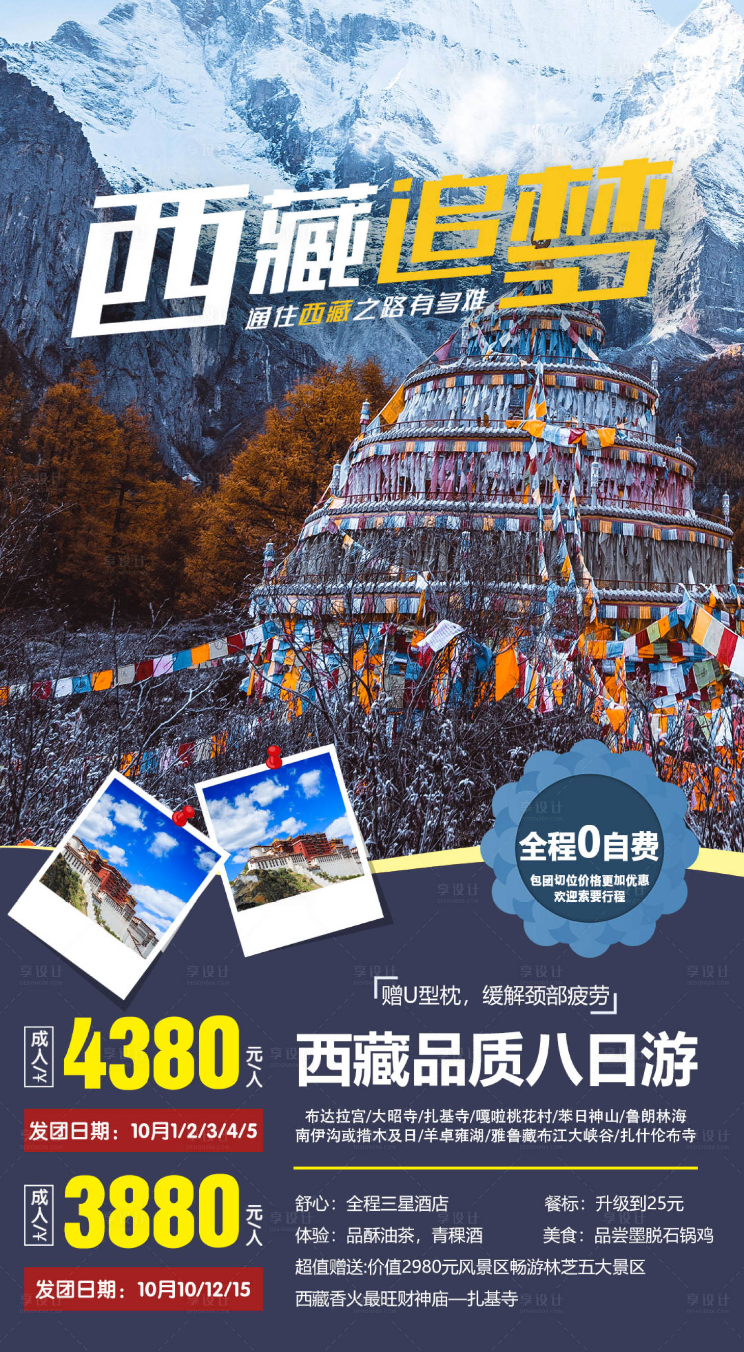 源文件下载【享设计】搜索编号：78380000180948812【西藏追梦旅游海报】