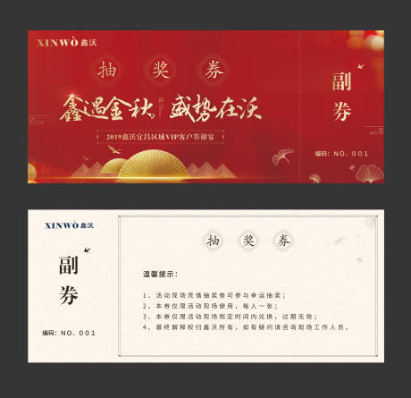 源文件下载【大气中式红金房地产活动抽奖券】编号：55480000200519975