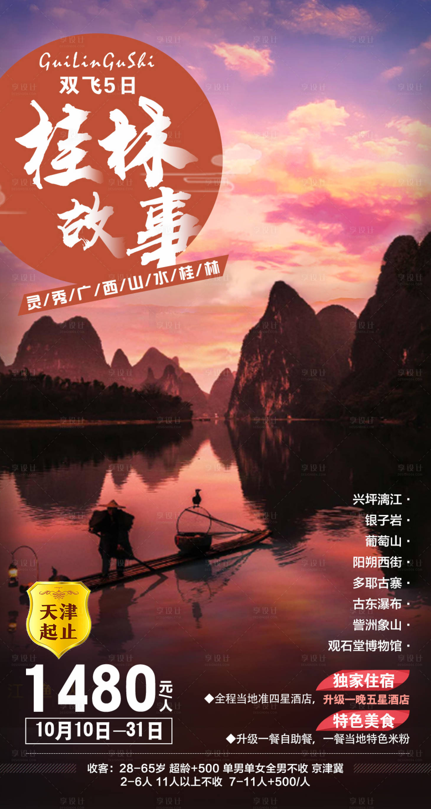 源文件下載【享設計】搜索編號：79630000203775918【廣西桂林山水旅游移動端海報】