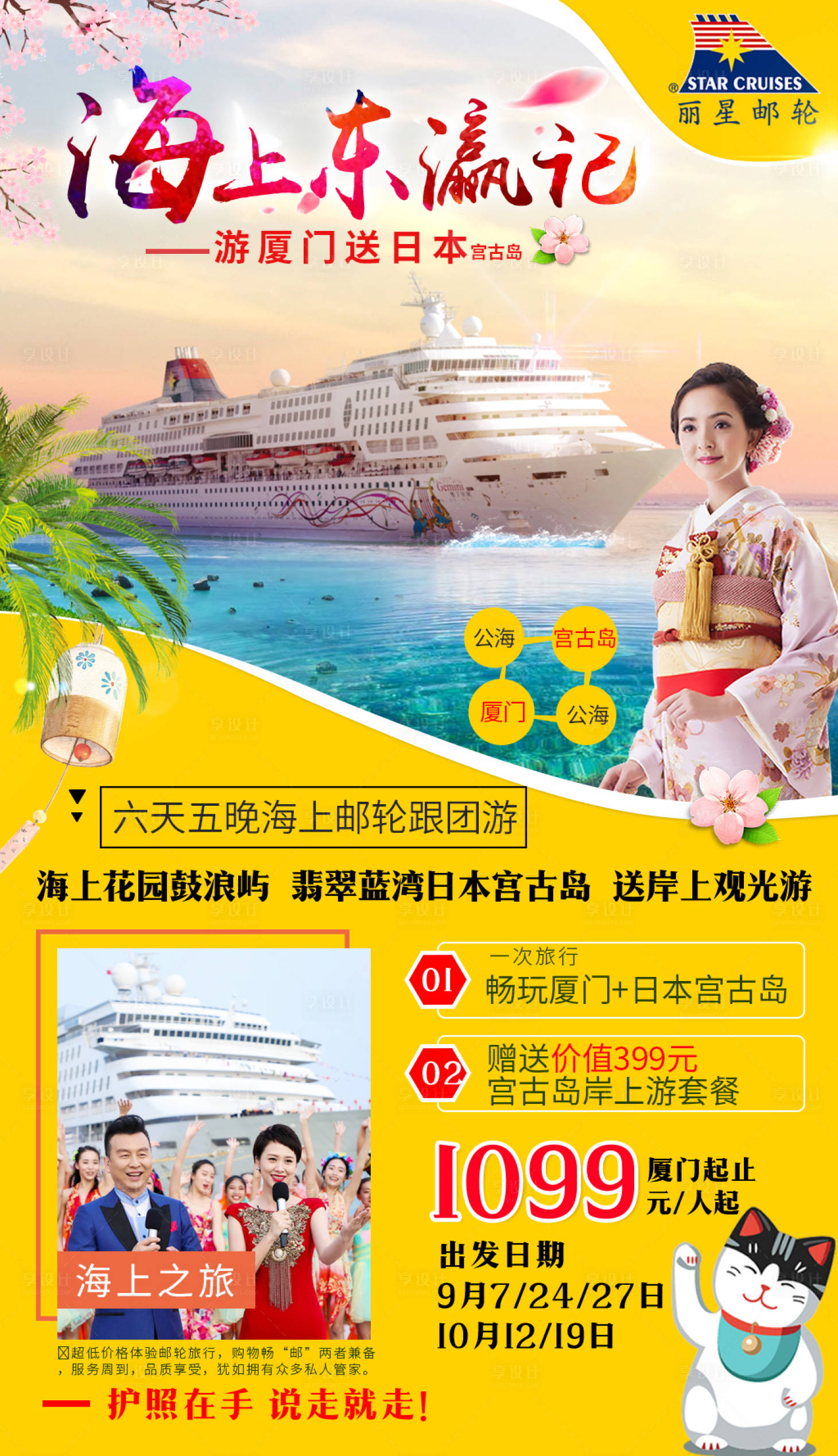源文件下載【享設計】搜索編號：11830000201652556【福建廈門去日本郵輪旅游海報】