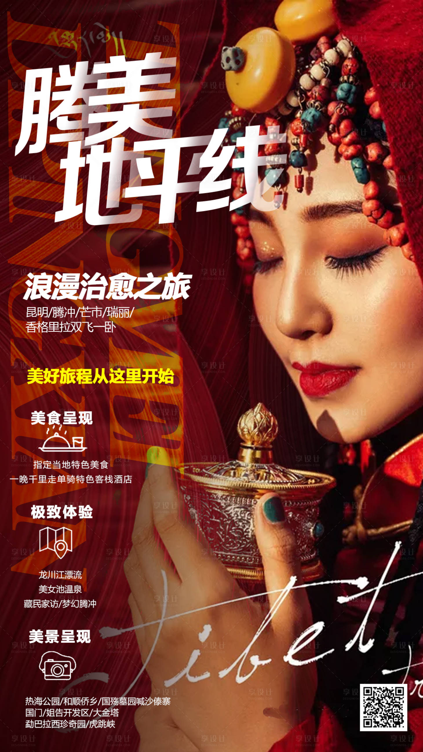 源文件下載【享設(shè)計(jì)】搜索編號(hào)：40310000181619495【云南香格里拉旅游海報(bào)】