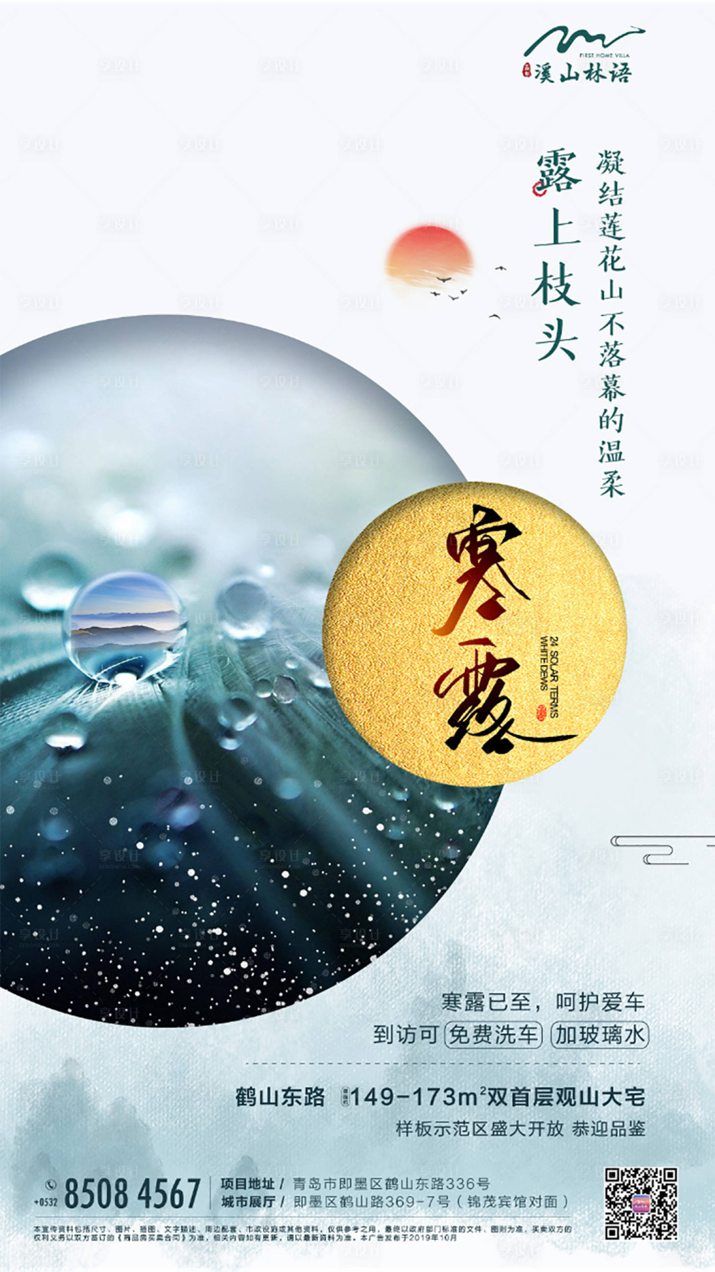 源文件下载【享设计】搜索编号：84700000181094337【房地产寒露节气海报】