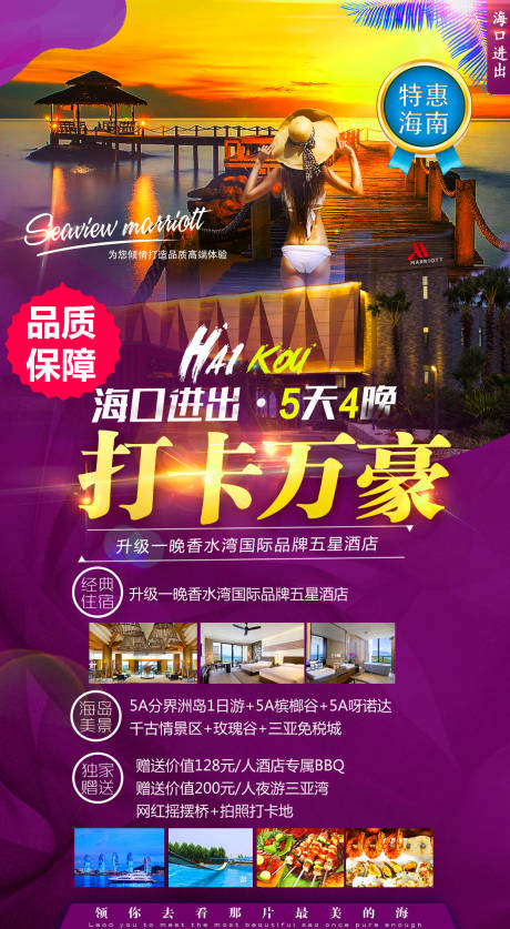 源文件下载【打卡万豪海南旅游度假海报】编号：13940000182088808