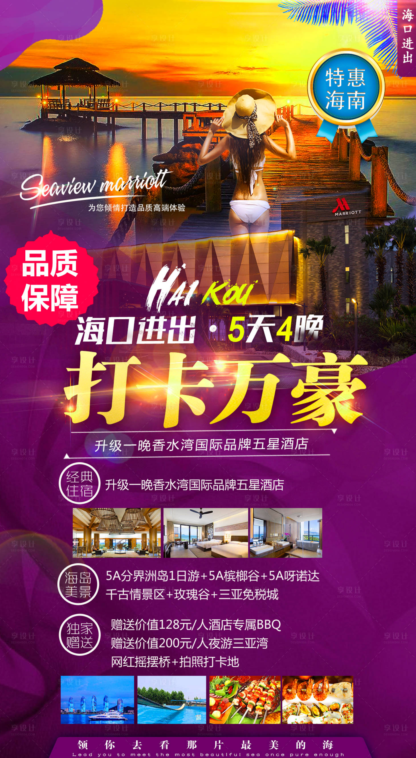 源文件下載【打卡萬豪海南旅游度假海報】編號：13940000182088808