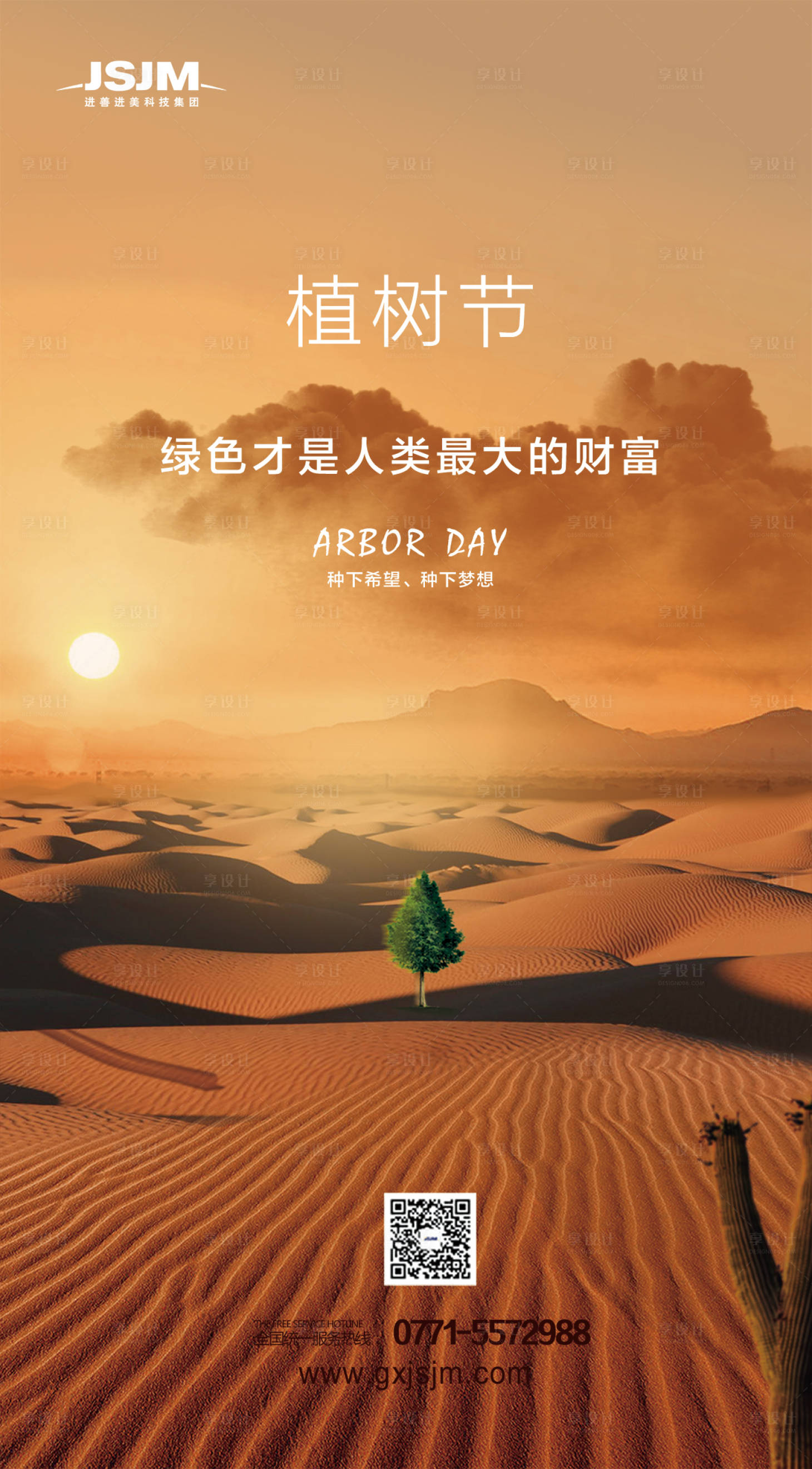 源文件下载【沙漠植树节移动端海报】编号：85980000209332550