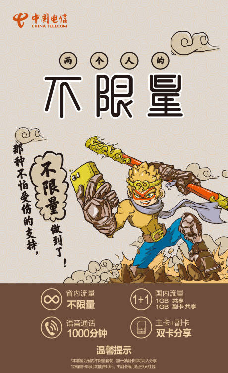 源文件下载【享设计】搜索编号：10480000199469694【电信孙悟空手绘插画海报】