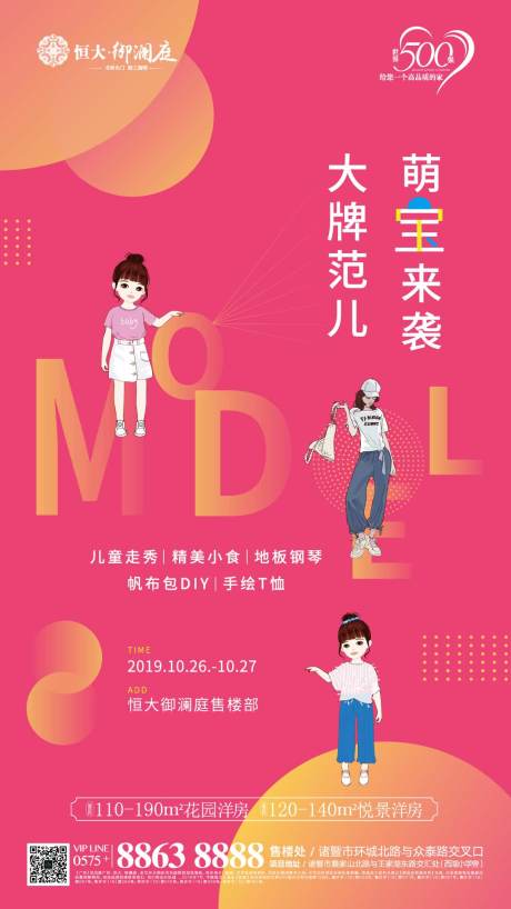 源文件下载【童模走秀地产暖场活动移动端海报】编号：22620000207328415