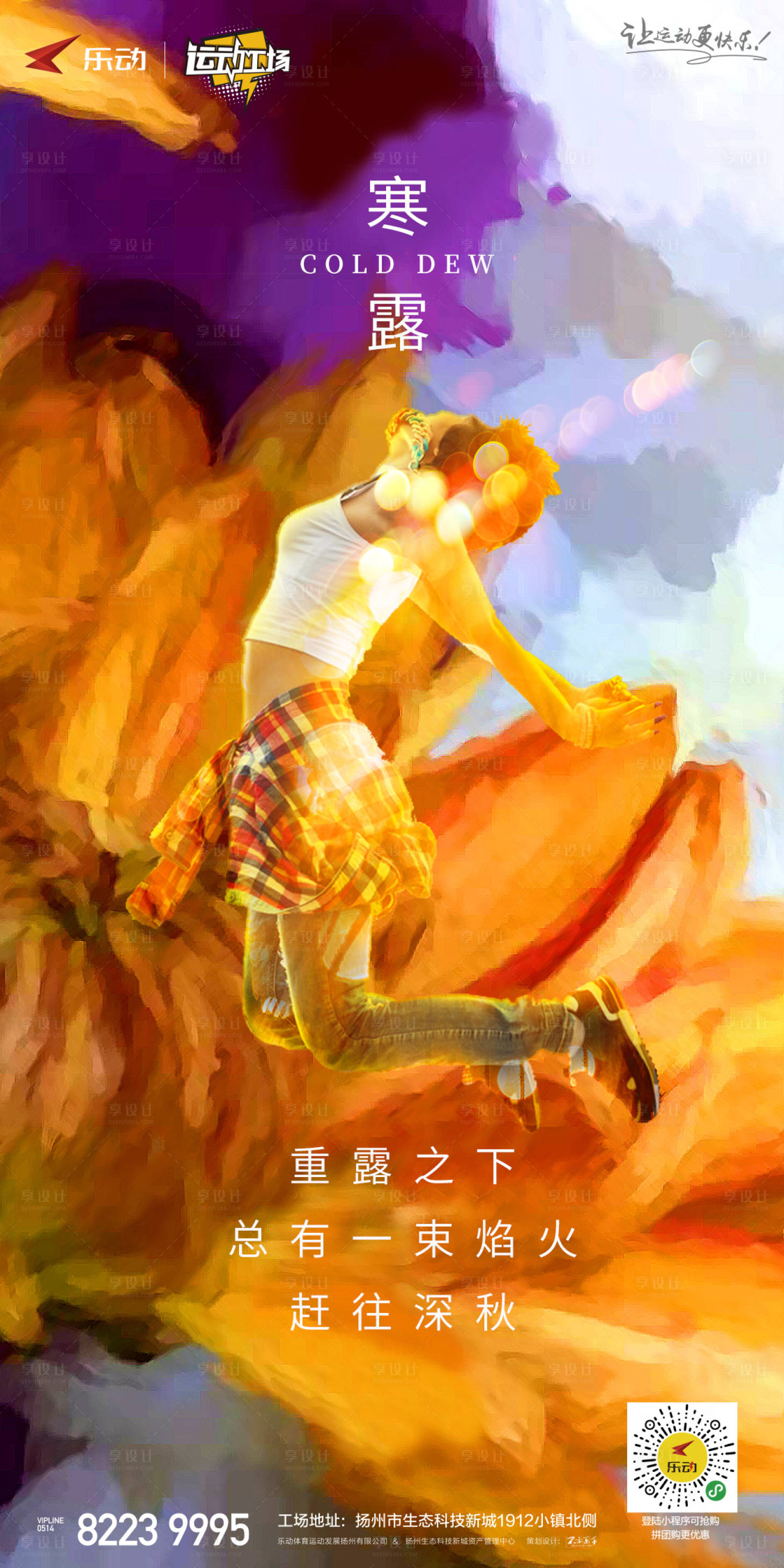 源文件下载【享设计】搜索编号：22230000181778722【油画风青春跳动绚烂燃烧寒露节气海报】