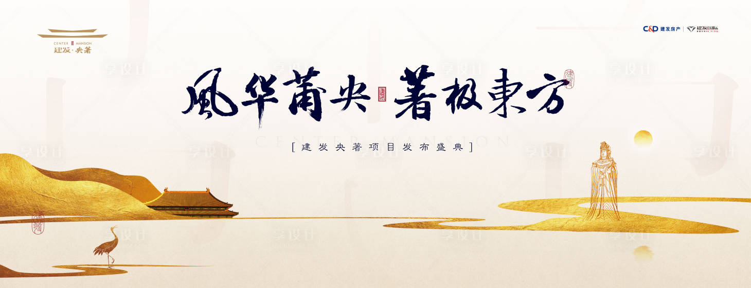 源文件下载【享设计】搜索编号：11270000207806966【新中式意境地产发布盛典背景板】