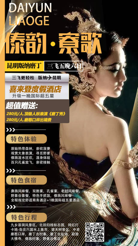 源文件下载【享设计】搜索编号：77720000193937873【西双版纳云南旅游人物海报】