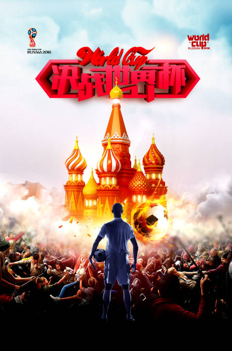 俄罗斯世界杯足球海报
