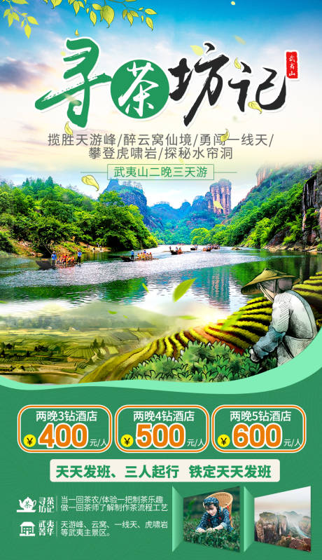源文件下载【福建武夷山旅游海报】编号：19140000206892104
