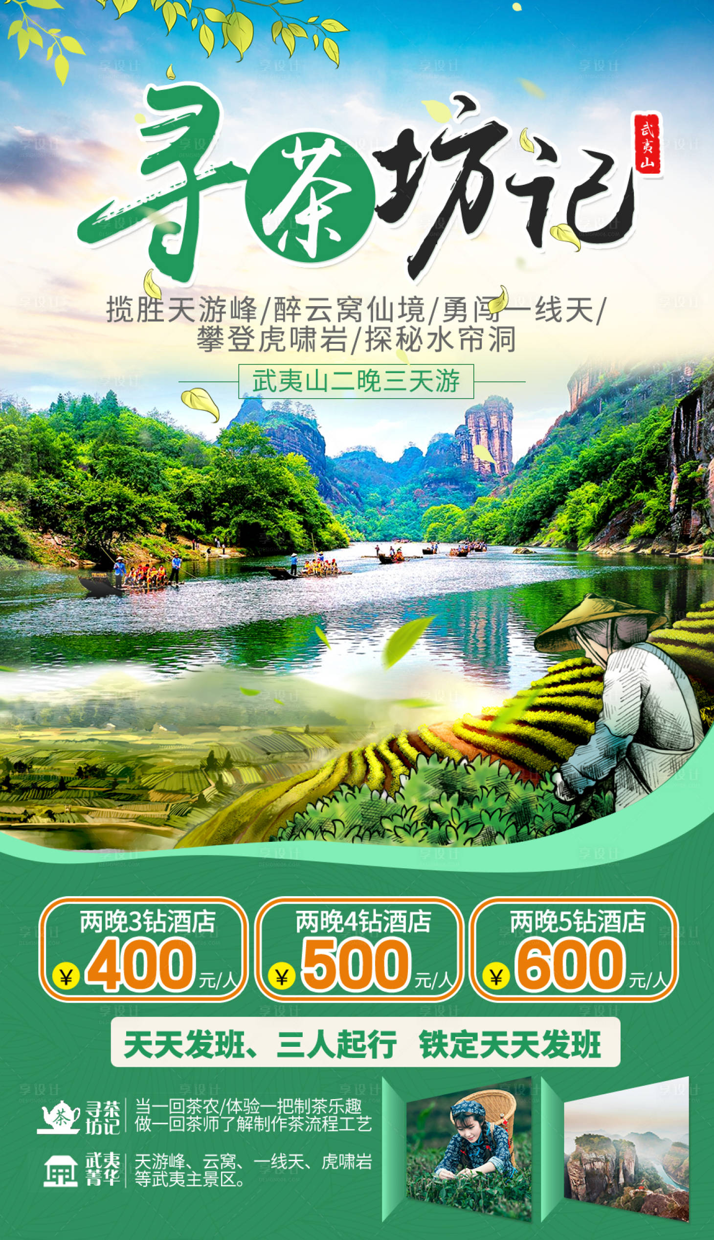 源文件下載【福建武夷山旅游海報】編號：19140000206892104