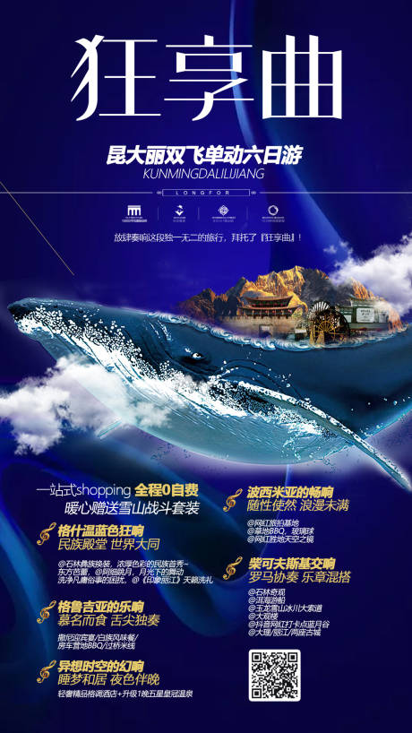 编号：20191009154745562【享设计】源文件下载-梦幻鲸鱼创意云南旅游移动端海报