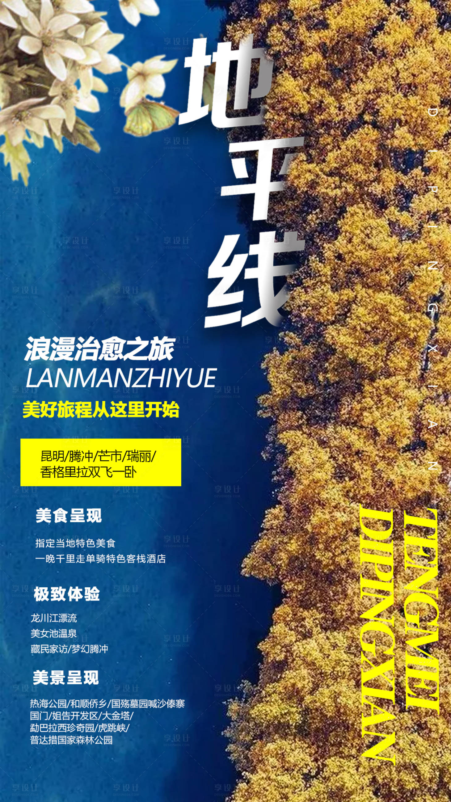 源文件下载【享设计】搜索编号：20580000192979033【地平线秋天腾冲旅游海报 】