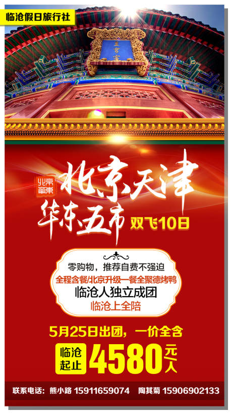 编号：20191014152947449【享设计】源文件下载-北京天津华东旅游广告移动端海报