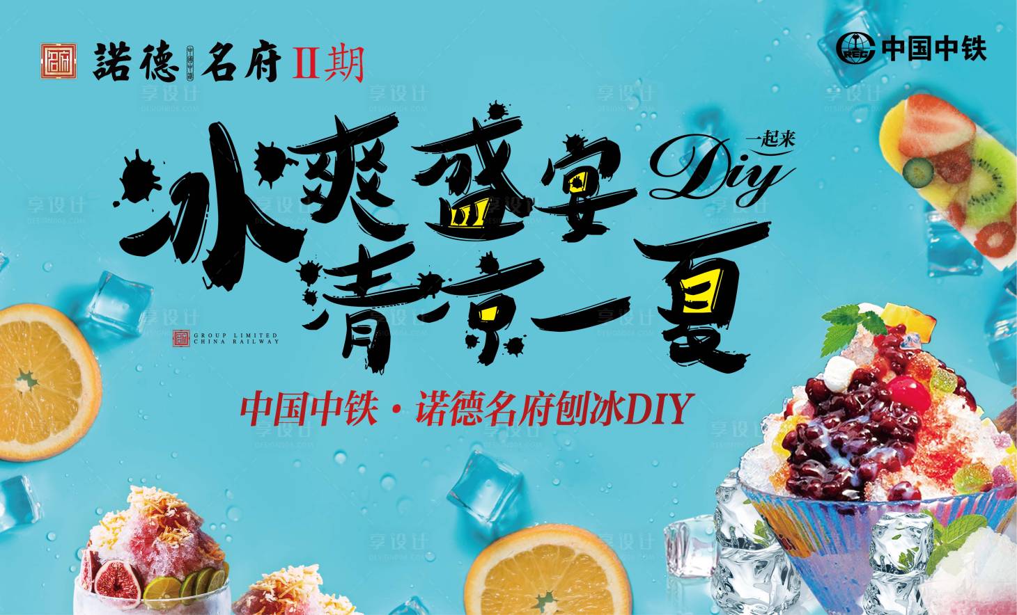 源文件下载【享设计】搜索编号：20180000187749970【冰爽清凉夏日房地产暖场活动展板背景板】