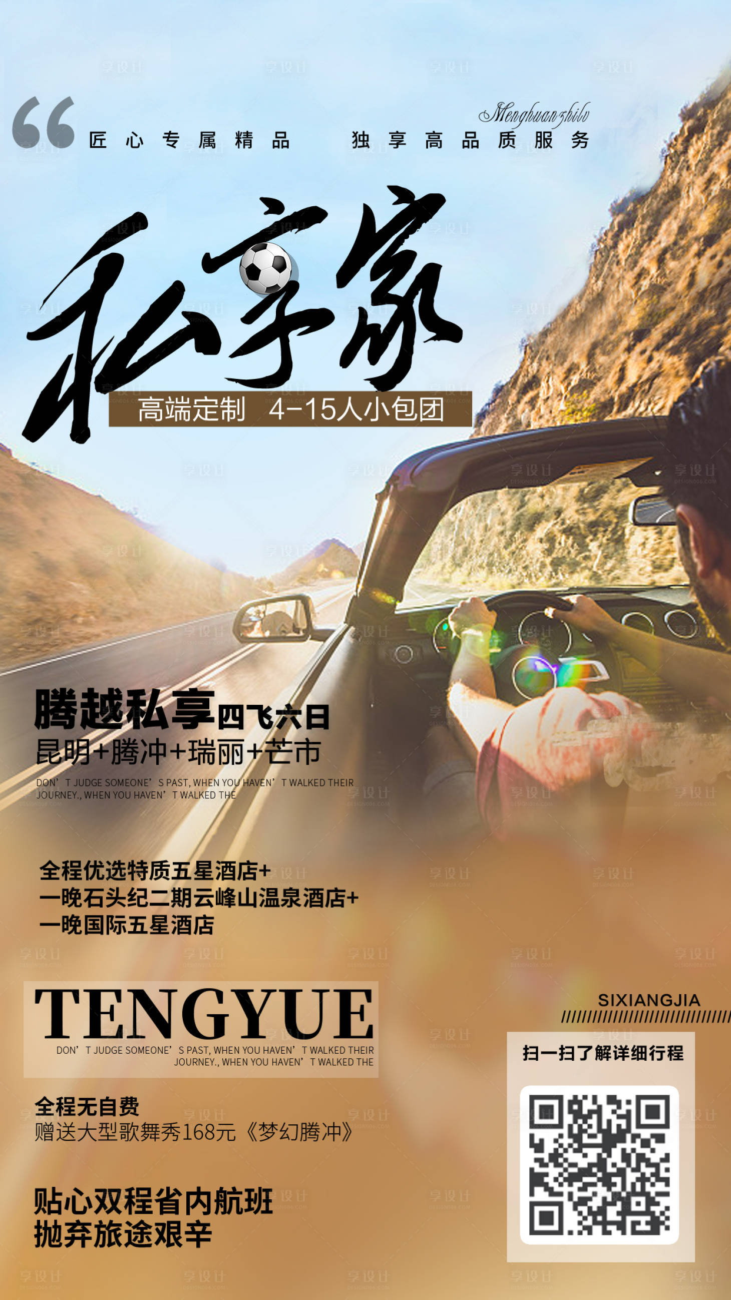 源文件下載【享設計】搜索編號：99030000185152842【自駕游汽車云南旅游海報】