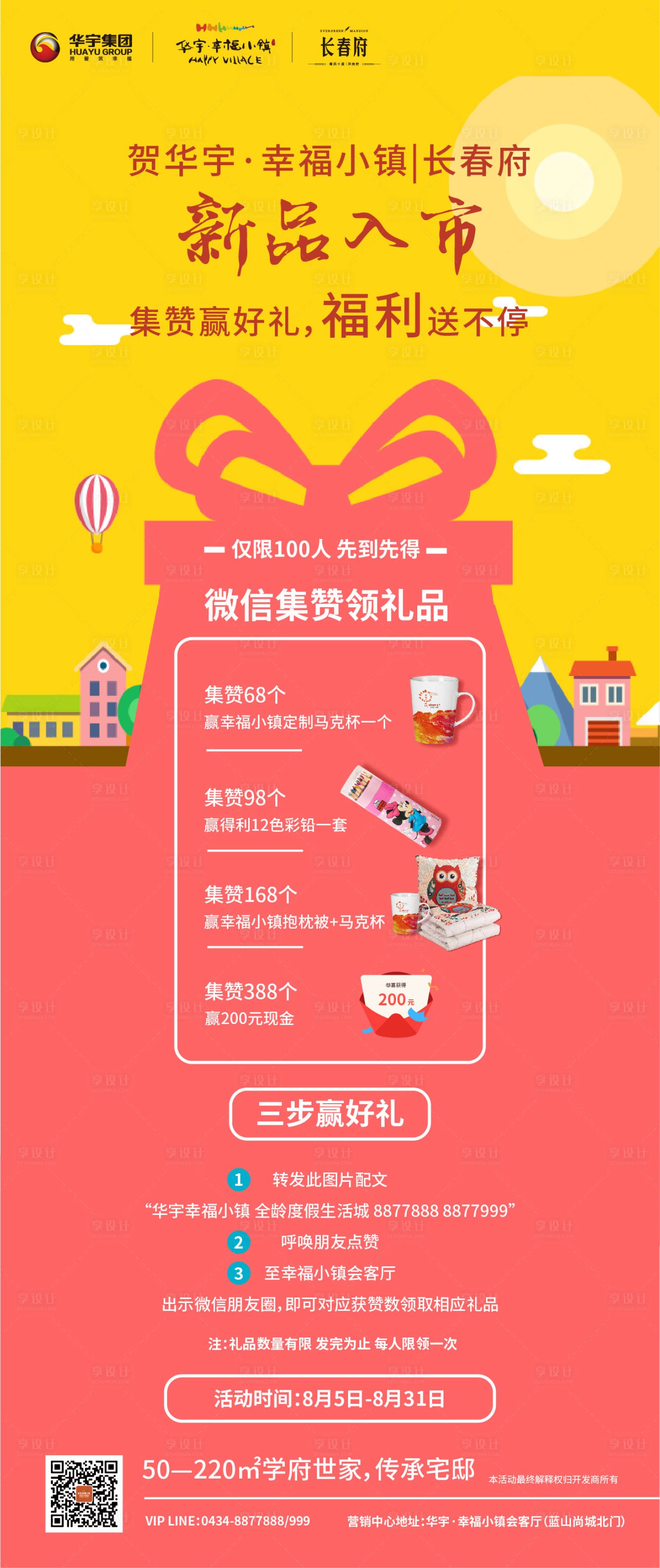 源文件下載【享設計】搜索編號：50210000188661294【朋友圈點贊轉發有禮地產海報】