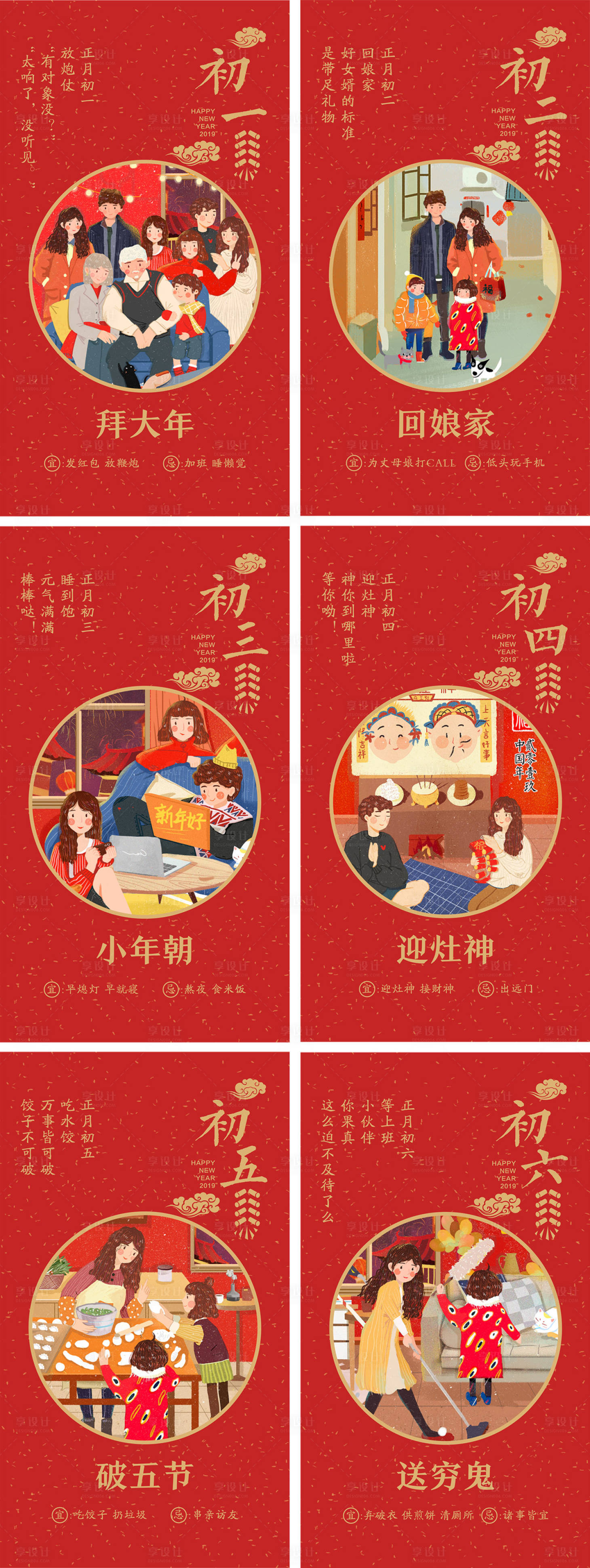 源文件下载【红色喜庆春节初一至初六海报系列】编号：76590000203826416
