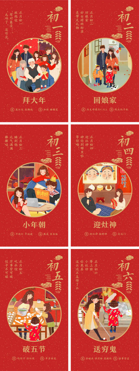编号：20191024093746179【享设计】源文件下载-红色喜庆春节初一至初六海报系列