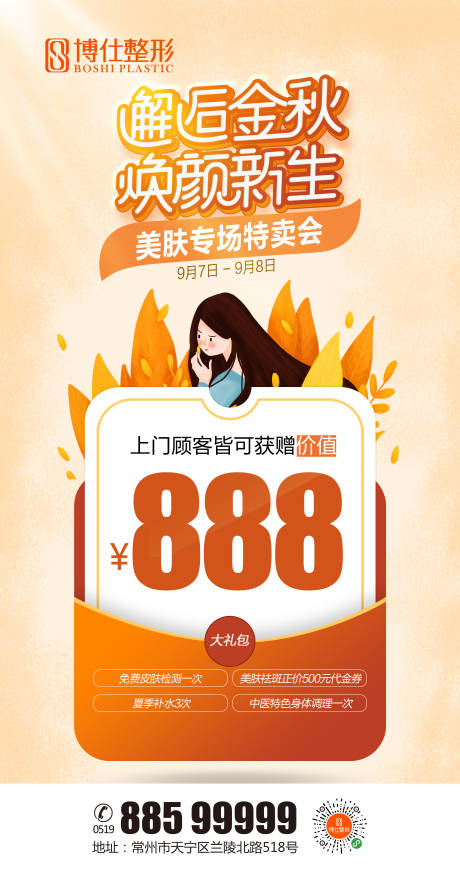 源文件下载【整形医美邂逅金秋大礼包移动端海报】编号：97060000186236608