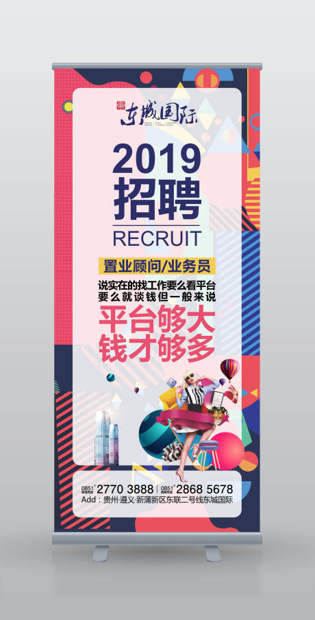 源文件下载【房地产绚丽缤纷招聘展架】编号：85910000198912540