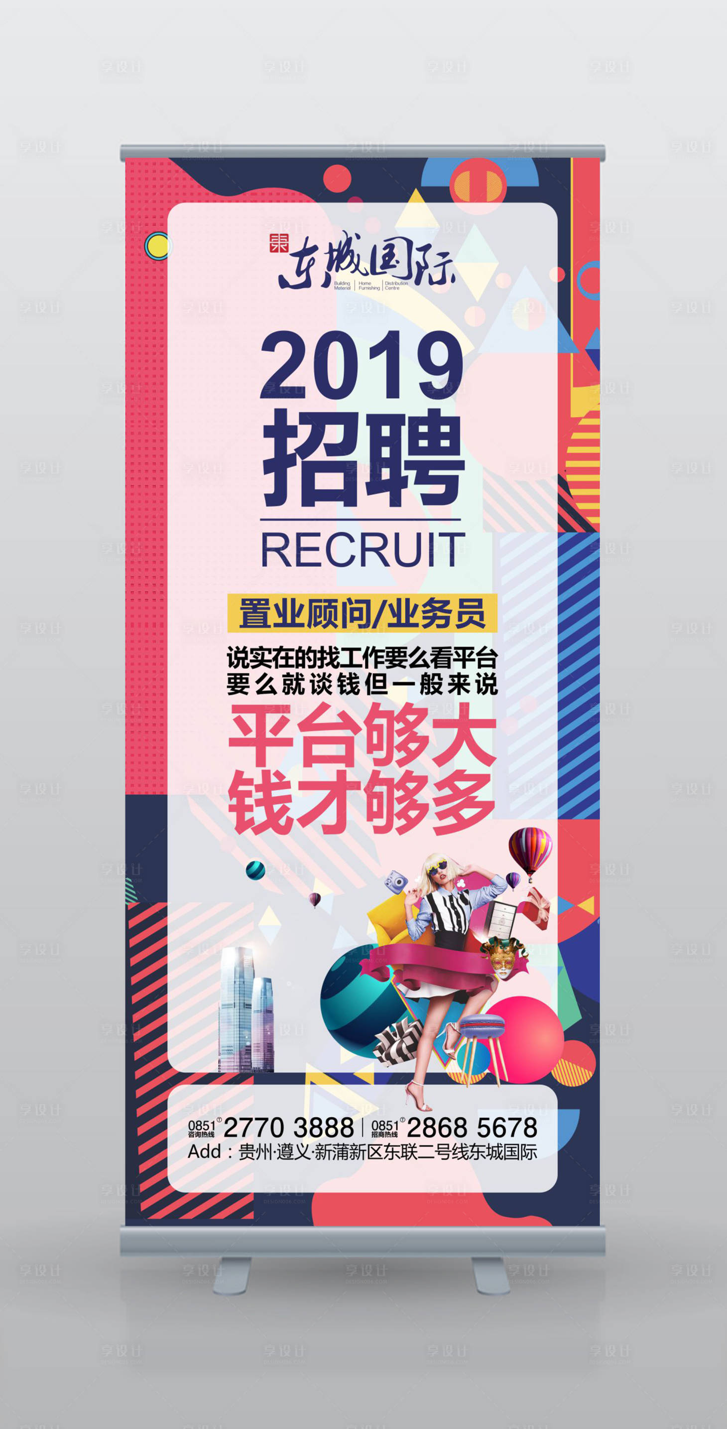 源文件下載【享設計】搜索編號：85910000198912540【房地產絢麗繽紛招聘展架】