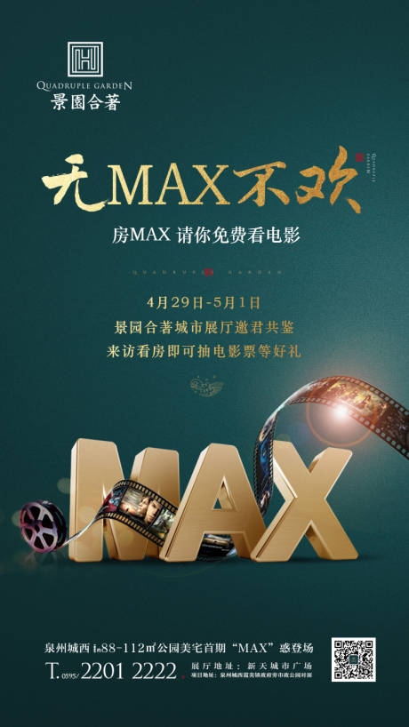源文件下载【max观影活动地产移动端海报】编号：82310000208596471