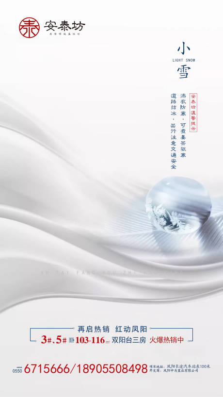 源文件下载【小雪节气水珠房地产移动端海报】编号：20191030174342544