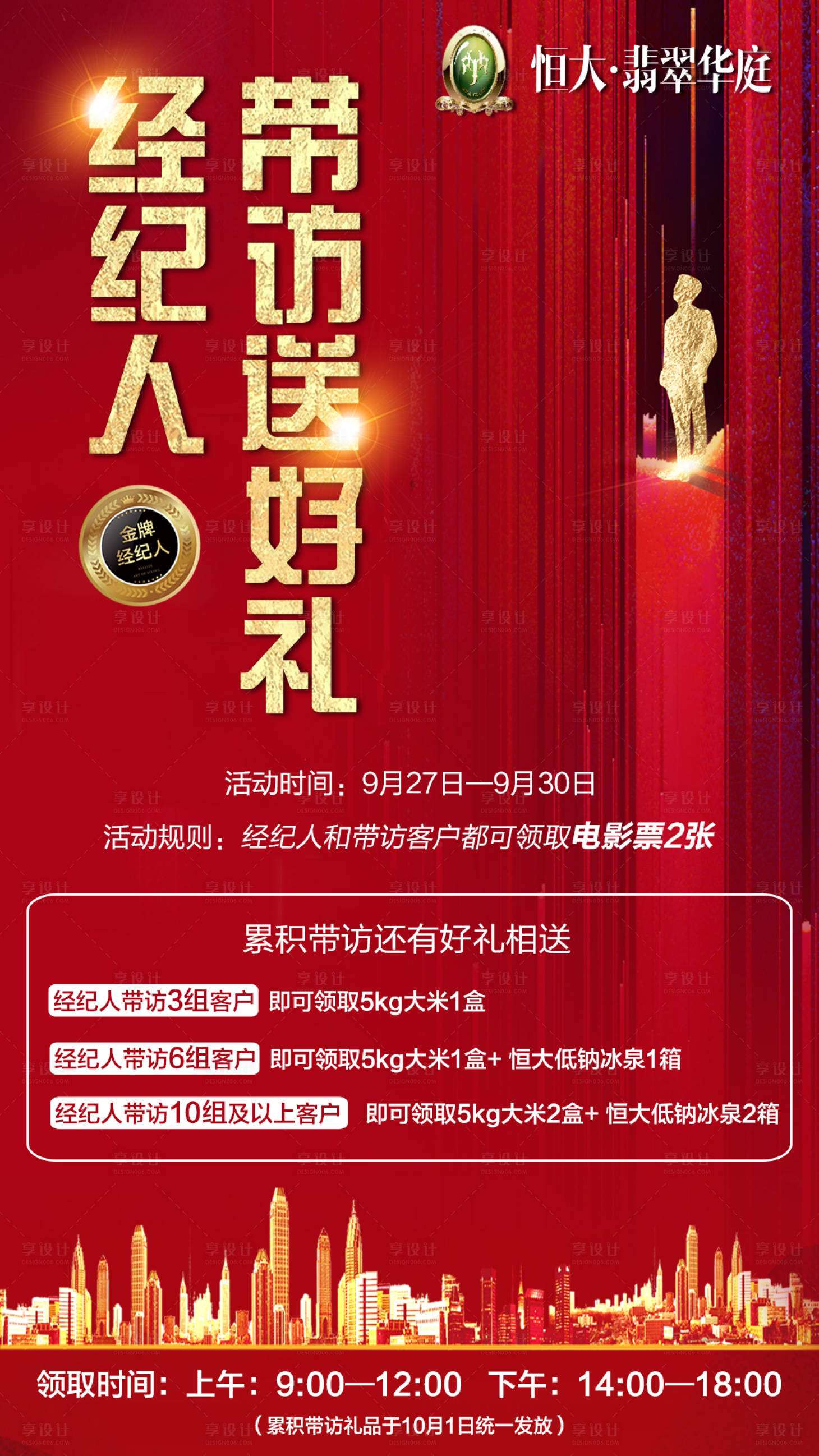 源文件下载【房地产经纪人老带新红金房地产海报】编号：95120000193253146