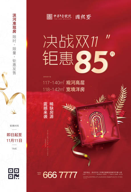 源文件下载【房地产双十一特价房钜惠海报】编号：87020000207196809