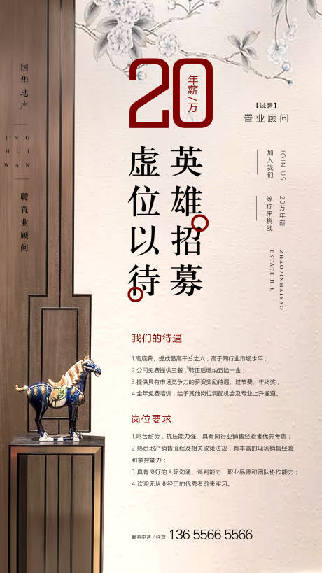 源文件下載【享設(shè)計(jì)】搜索編號(hào)：67160000202952332【新中式地產(chǎn)招聘海報(bào)】