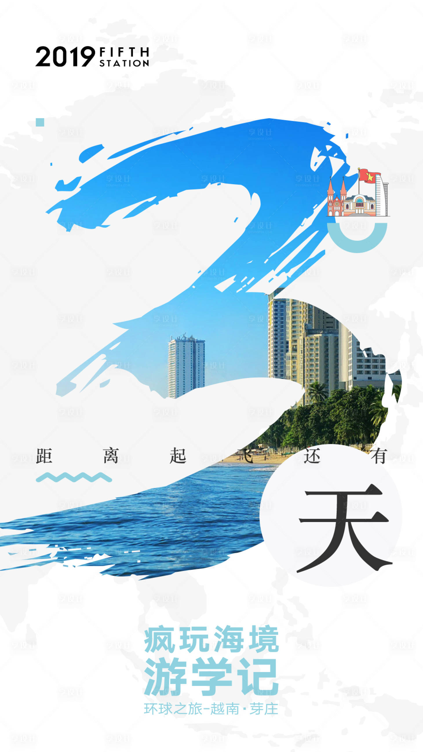 源文件下載【享設計】搜索編號：20570000202907238【小清新旅游倒計時海報】