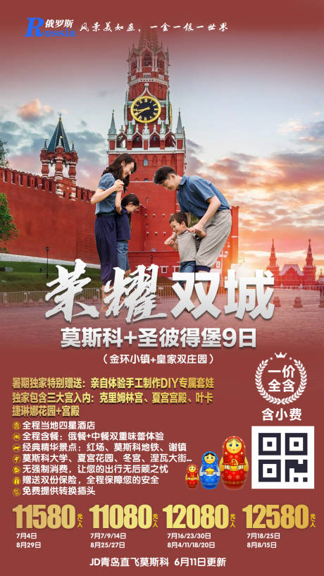 源文件下载【俄罗斯旅游海报】编号：20190930151053664