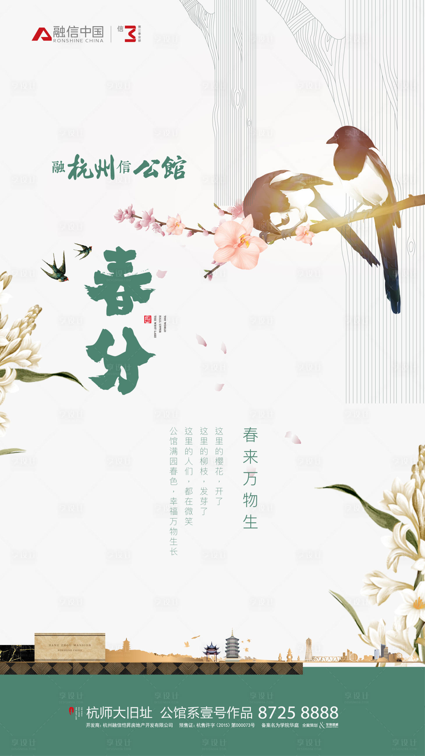 源文件下载【享设计】搜索编号：66810000187785286【房地产小清新春分节气海报】