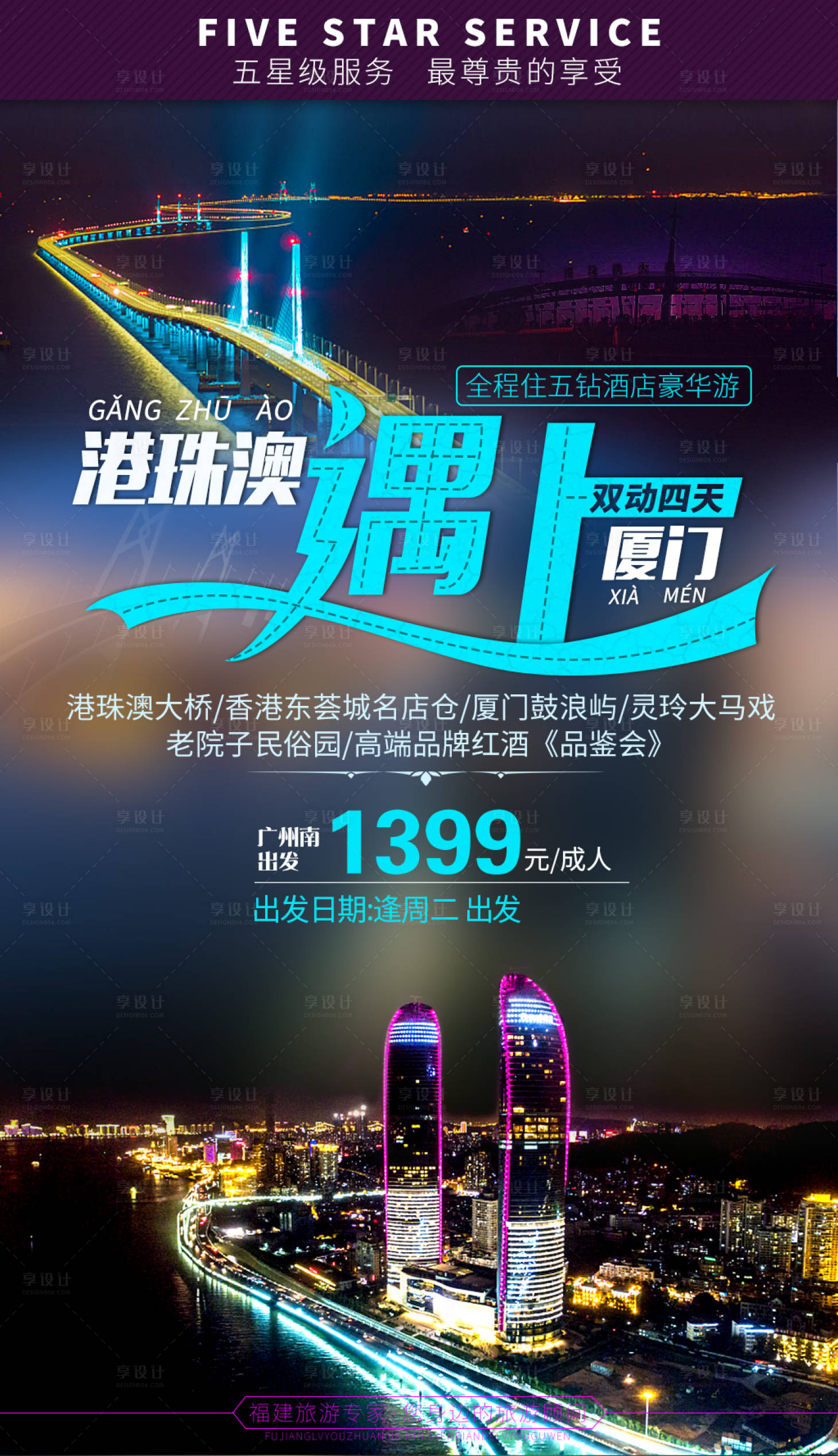 源文件下载【港珠澳遇上厦门旅游海报】编号：40990000203931412